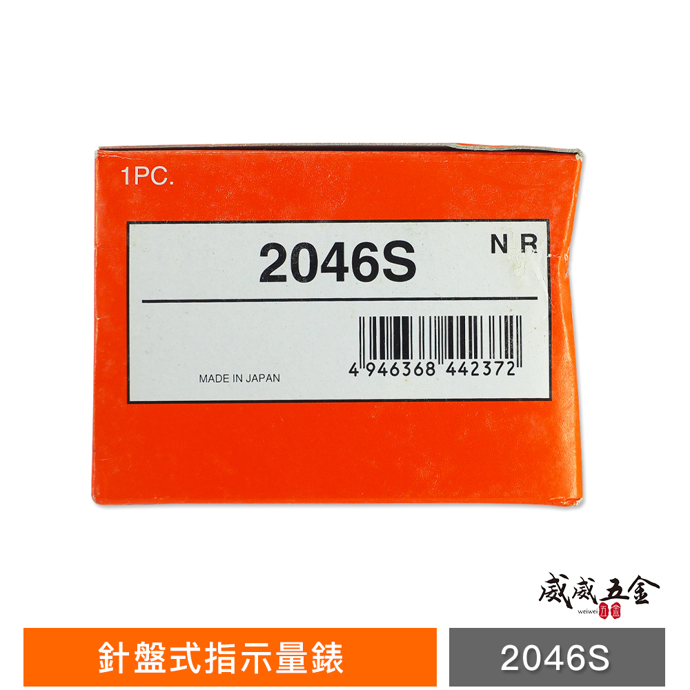 日本製 Mitutoyo 三豐｜百分錶 2046S 百分表 測量範圍 10mm 精度 0.01mm｜公司貨
