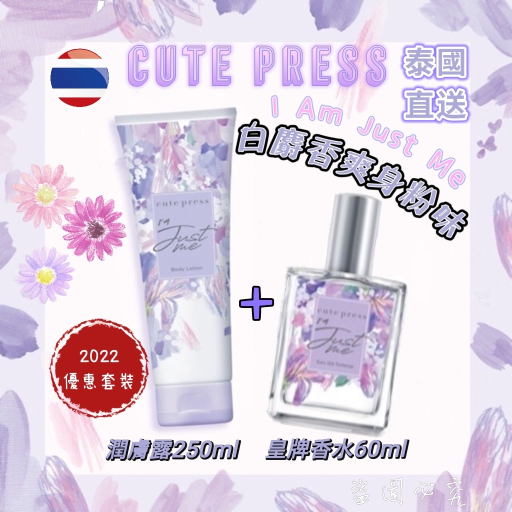 Cute Press white musk白麝香爽身味香水潤膚露
