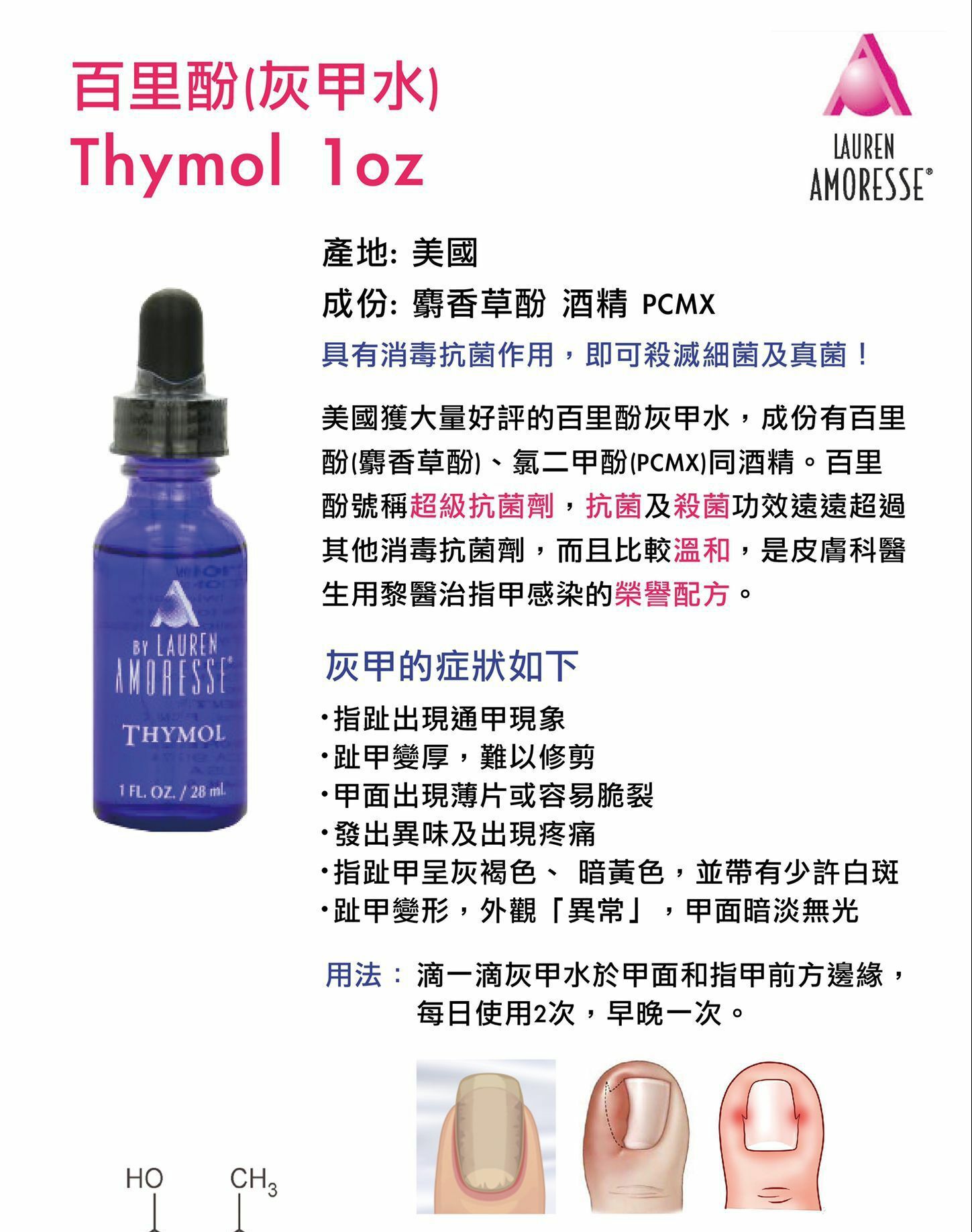 Amoresse 百里酚-灰甲水