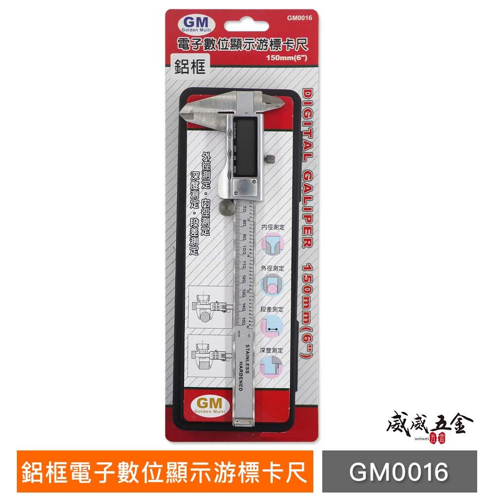 GM 品牌｜測量規格 6" 鋁框金屬殼游標卡尺 鋁框測量尺 深度測定 6吋電子數位卡尺｜經濟型-電子游標卡尺