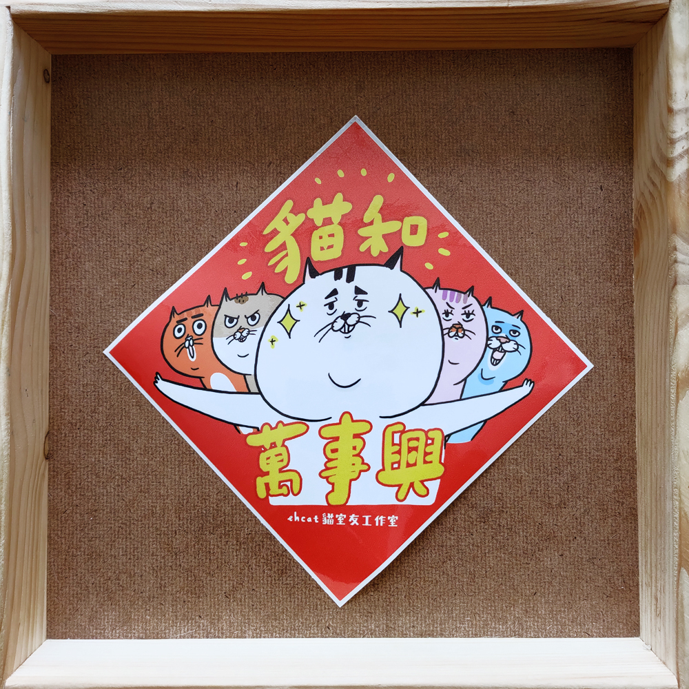 【ehcat貓室友】貓室友春聯防水大貼紙