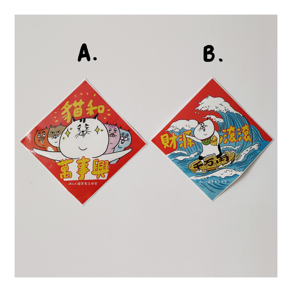 【ehcat貓室友】貓室友春聯防水大貼紙