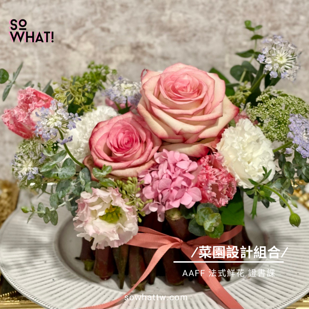 日本 AAFF 法式鮮花 10堂證書課