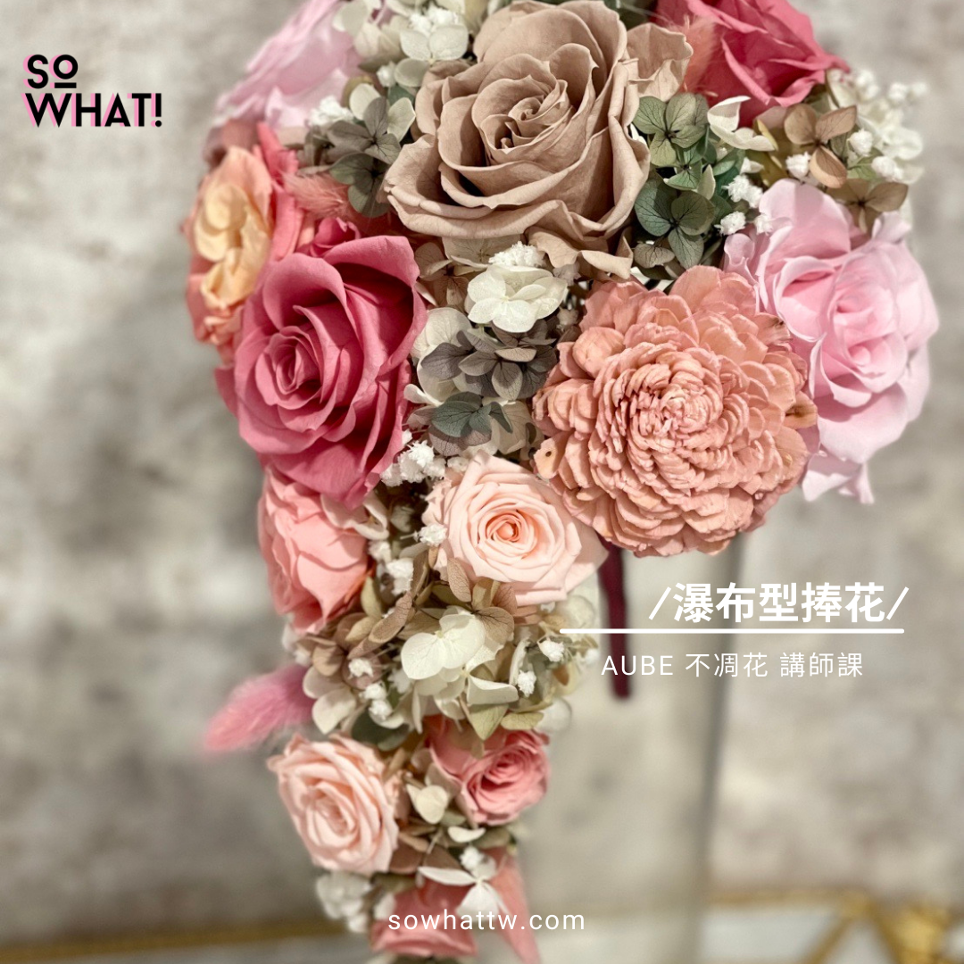 日本 AUBE 不凋花講師課