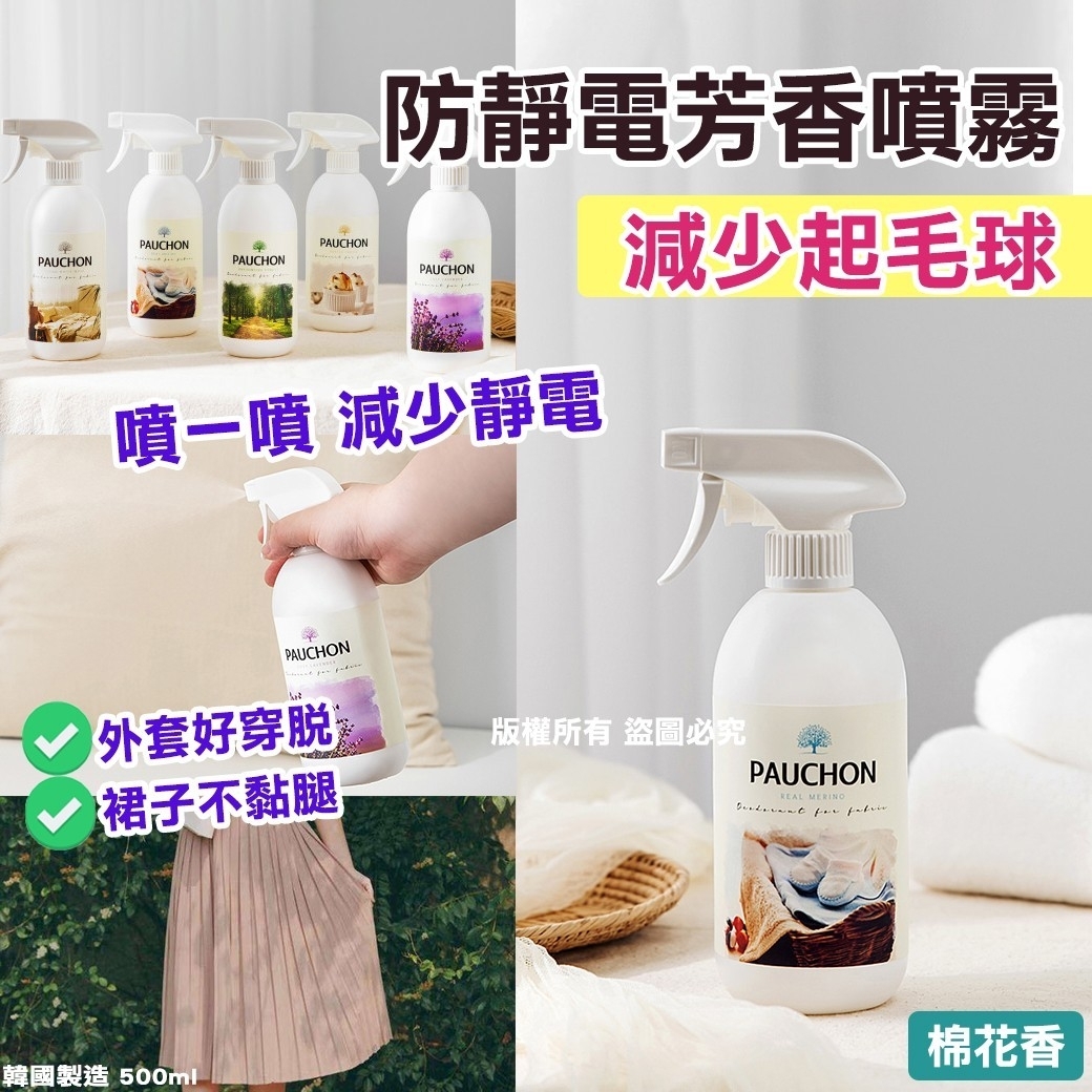 WSBA4739 韓國🇰🇷防靜電芳香噴霧500ml-棉花香 (現貨K27-20270111)