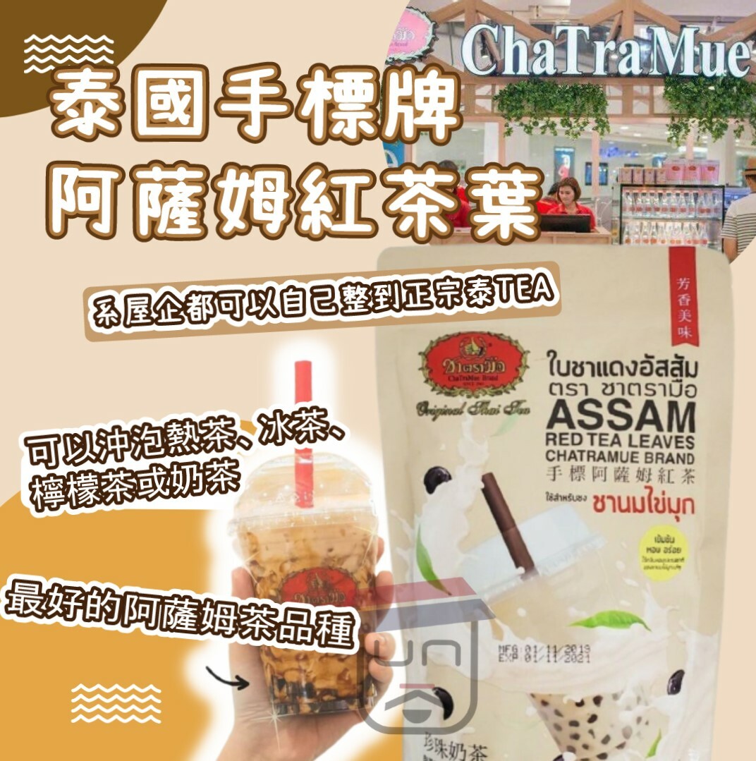 泰國手標牌阿薩姆紅茶葉250g