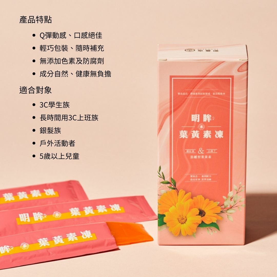 明眸葉黃素凍（8條/盒）