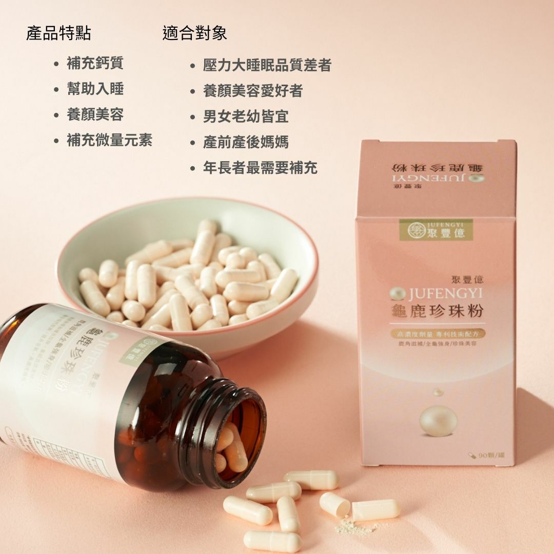 龜鹿珍珠粉（90顆/瓶）