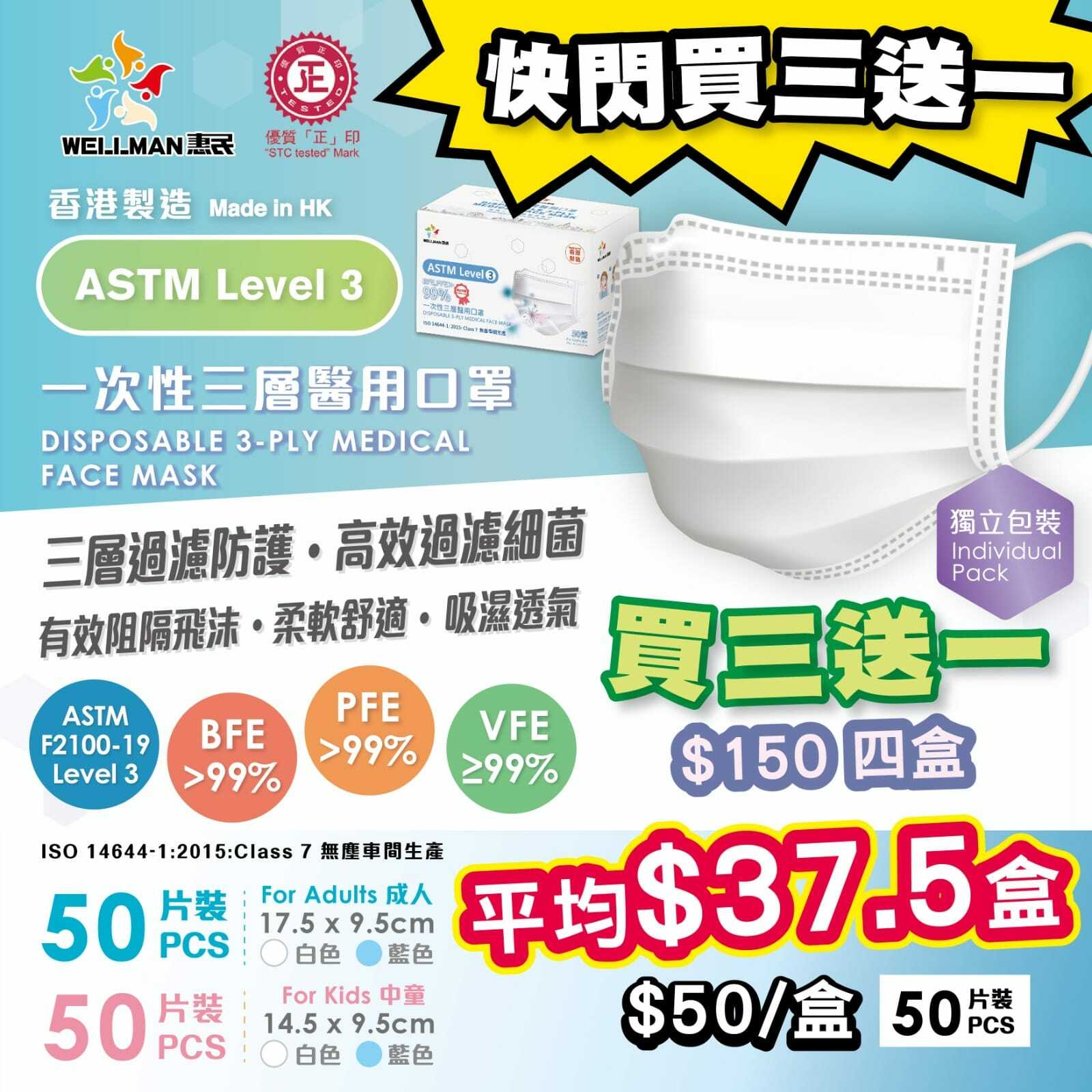 Wellman level 3 醫療級口罩50片裝