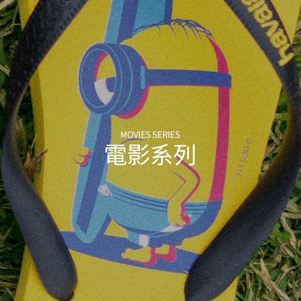 havaianas哈瓦仕聯名電影遊戲等鞋款專頁