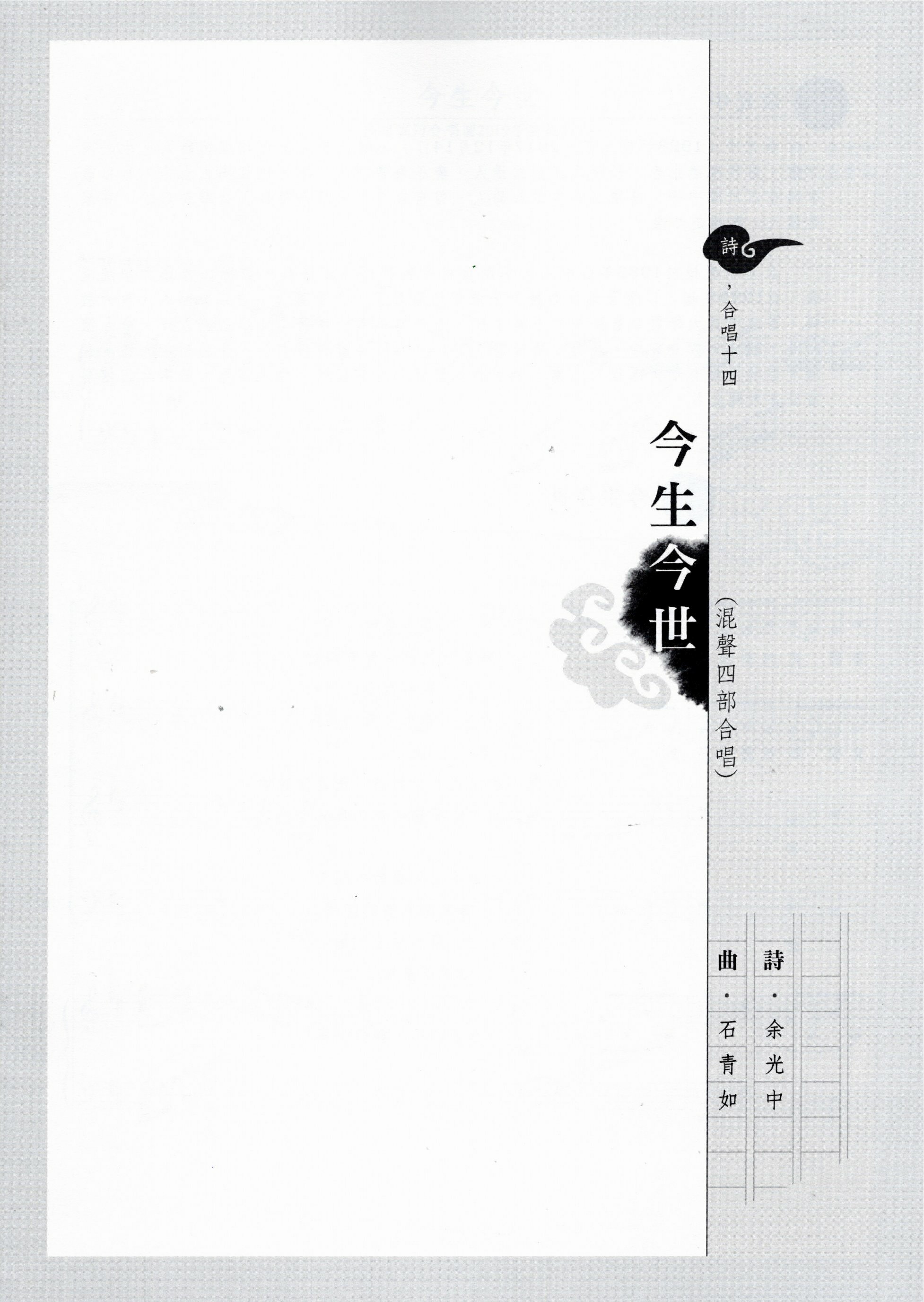 【混聲四部】《今生今世》