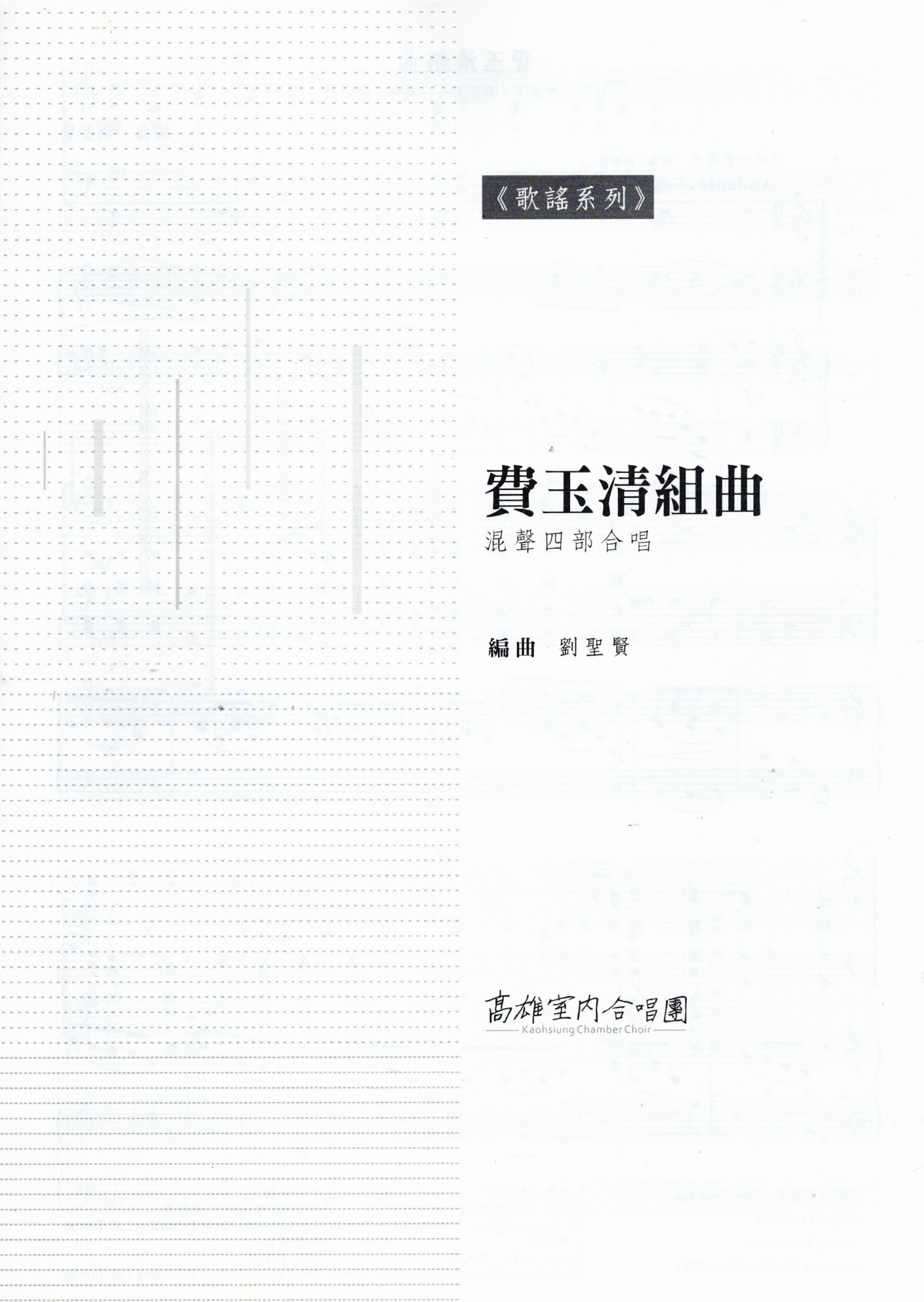 【混聲四部】《費玉清組曲》