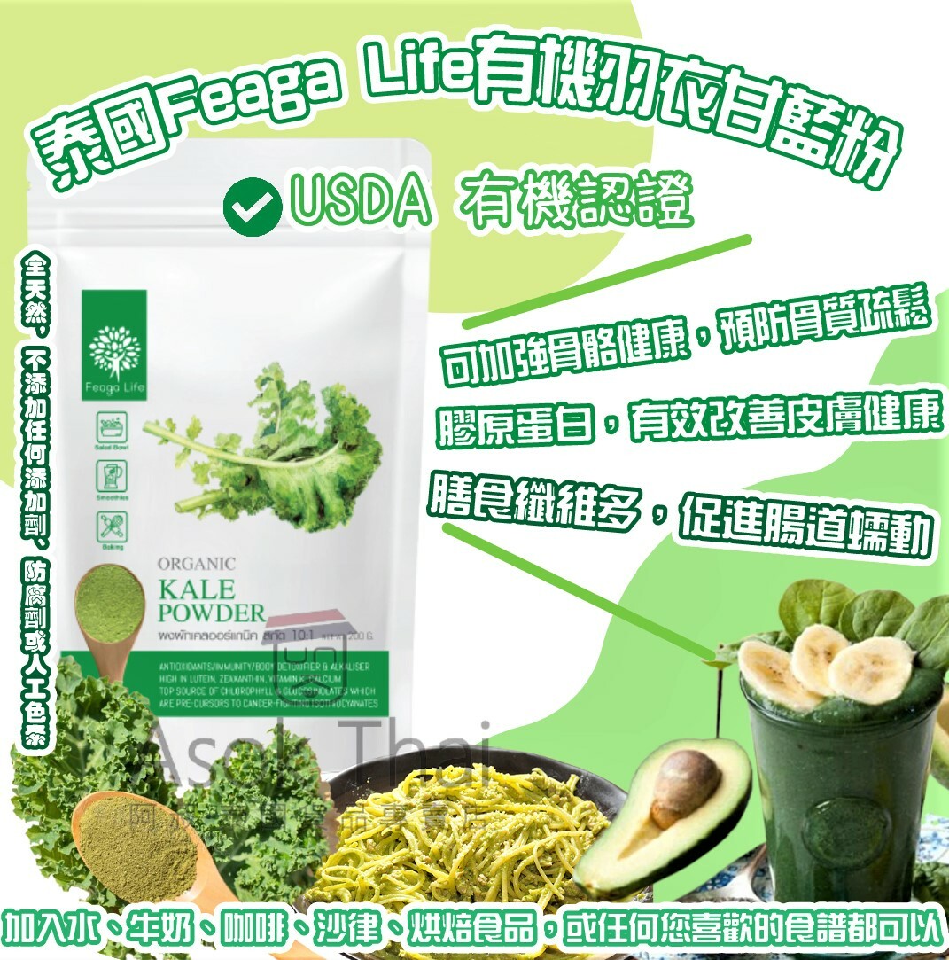 泰國Feaga Life有機羽衣甘藍粉 200g