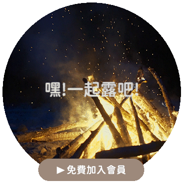 露營的晚上升起營火，露營燒烤與露營用品、露營用具、露營器材都在賣露營用品的露營中毒本鋪。