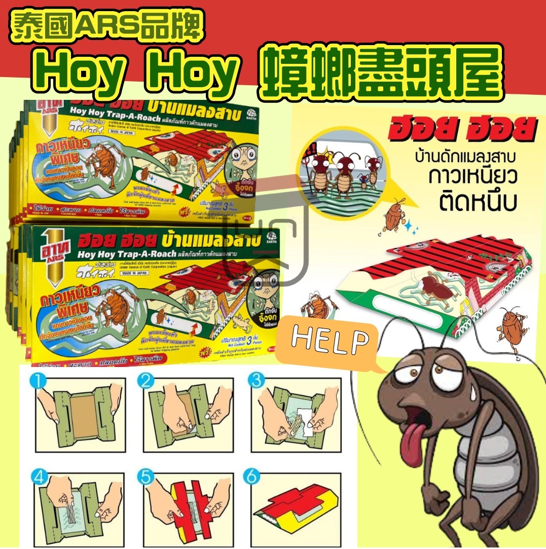 泰國ARS品牌Hoy Hoy 蟑螂盡頭屋