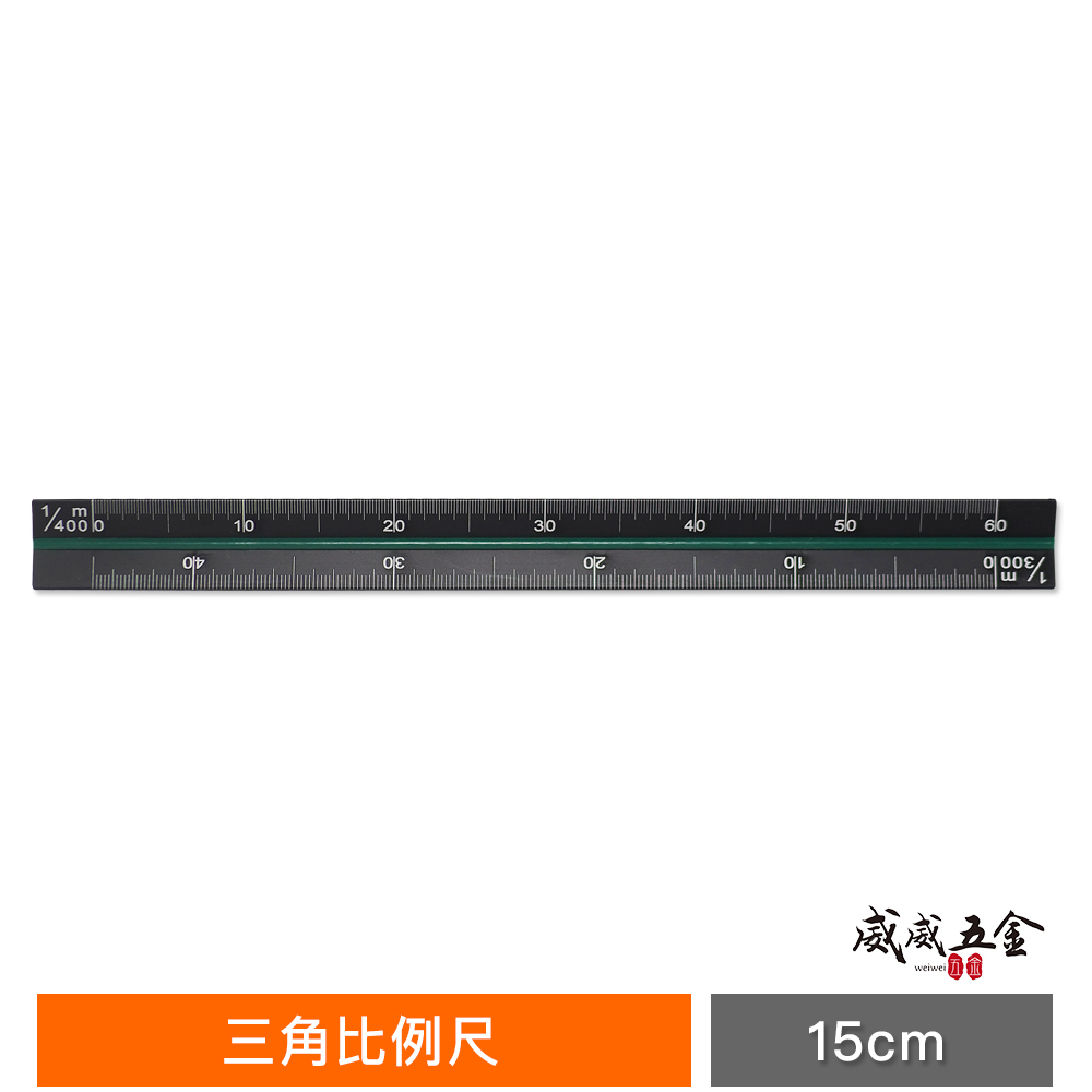 台灣製｜酷黑比例尺 15公分｜三角比例尺 測量尺 三角直尺 尺規 測量工具 製圖尺 15cm 塑膠尺 學生用