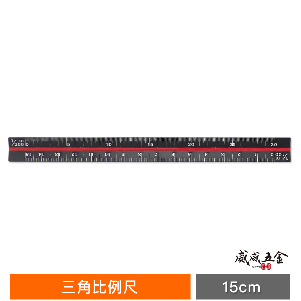 台灣製｜酷黑比例尺 15公分｜三角比例尺 測量尺 三角直尺 尺規 測量工具 製圖尺 15cm 塑膠尺 學生用