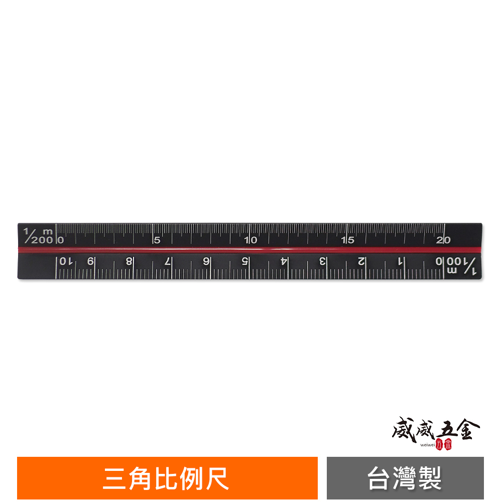 台灣製｜酷黑比例尺 10公分｜三角比例尺 測量尺 三角直尺 尺規 測量工具 製圖尺 10cm 塑膠尺 學生用