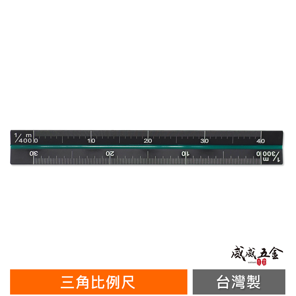 台灣製｜酷黑比例尺 10公分｜三角比例尺 測量尺 三角直尺 尺規 測量工具 製圖尺 10cm 塑膠尺 學生用