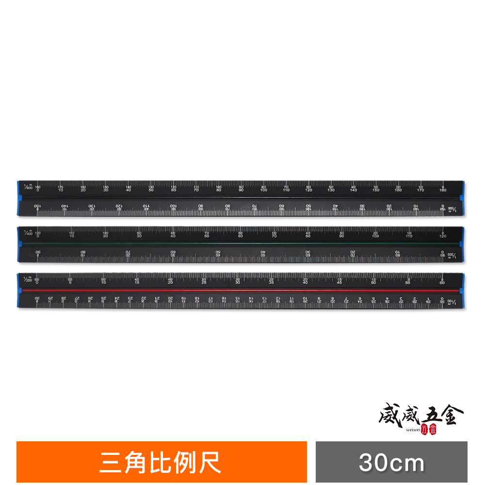 台灣製｜酷黑比例尺 30公分｜三角比例尺 測量尺 三角直尺 尺規 測量工具 製圖尺 30cm 塑膠尺 學生用