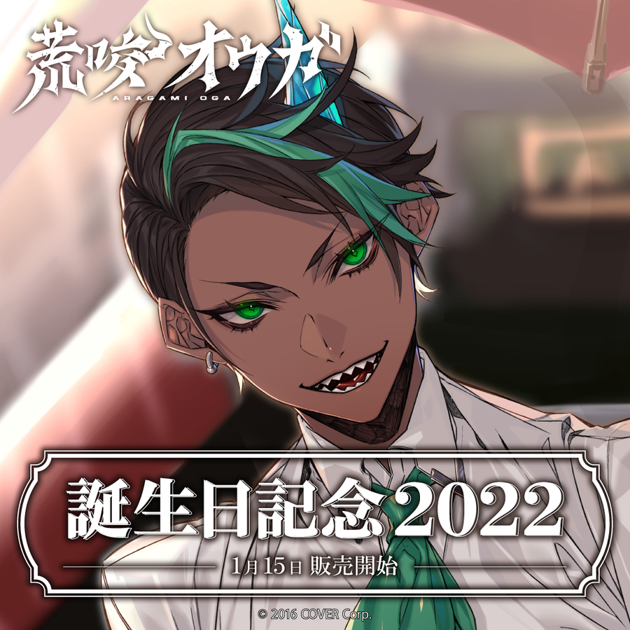 「官方代購」Holostar 荒咬オウガ誕生日記念2022