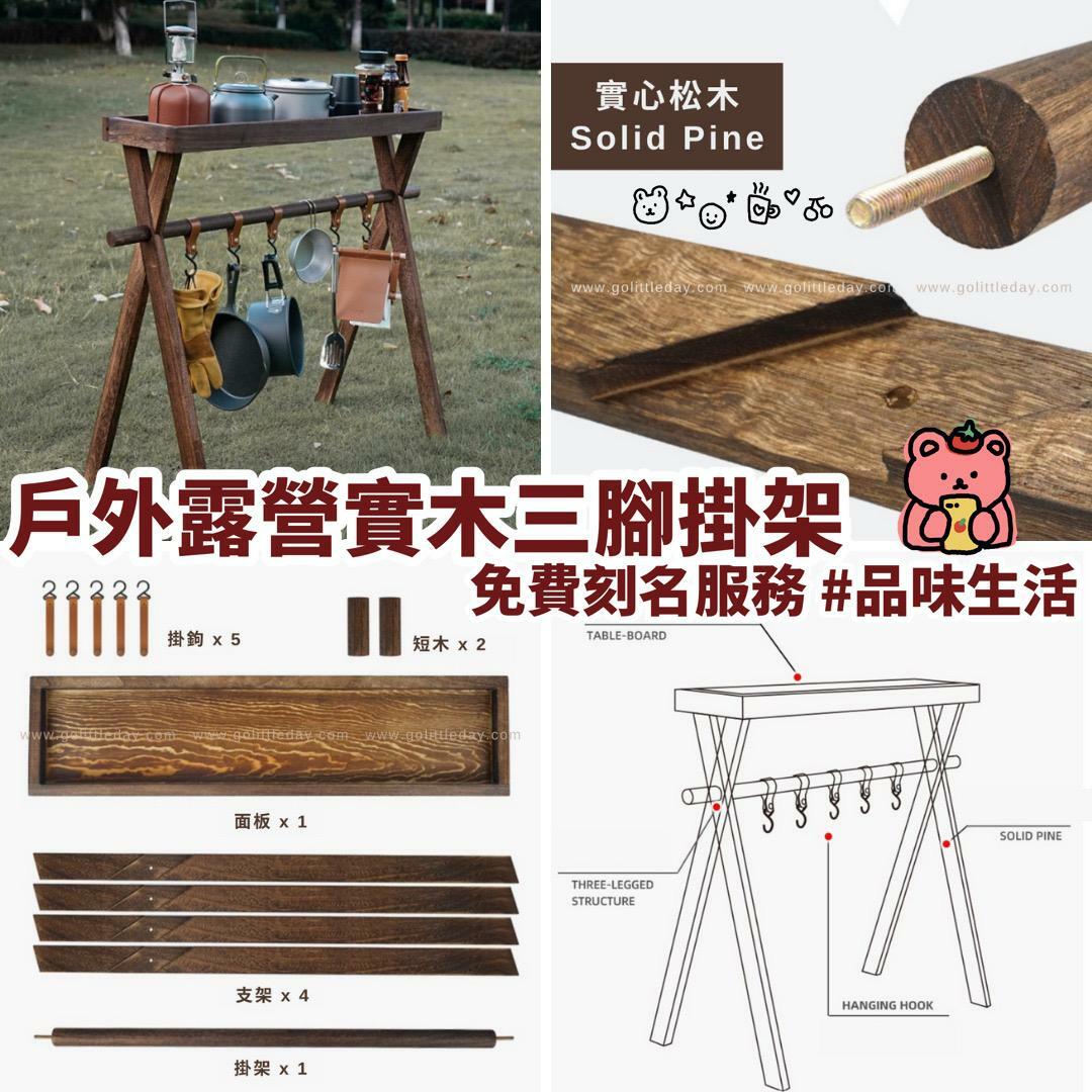 戶外露營實木置物三腳掛架 | 免費刻名 | 折疊便攜 | 品味戶外生活 (逢星期日截單後7-14個工作天發貨)