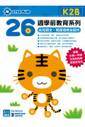 【多買多折】26週學前教育系列 - 幼兒語文 - 閱讀理解及寫作 (K2B)