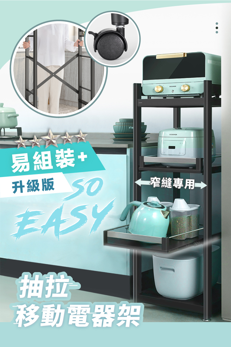 易組裝+專用升級版EASY抽拉移動電器架