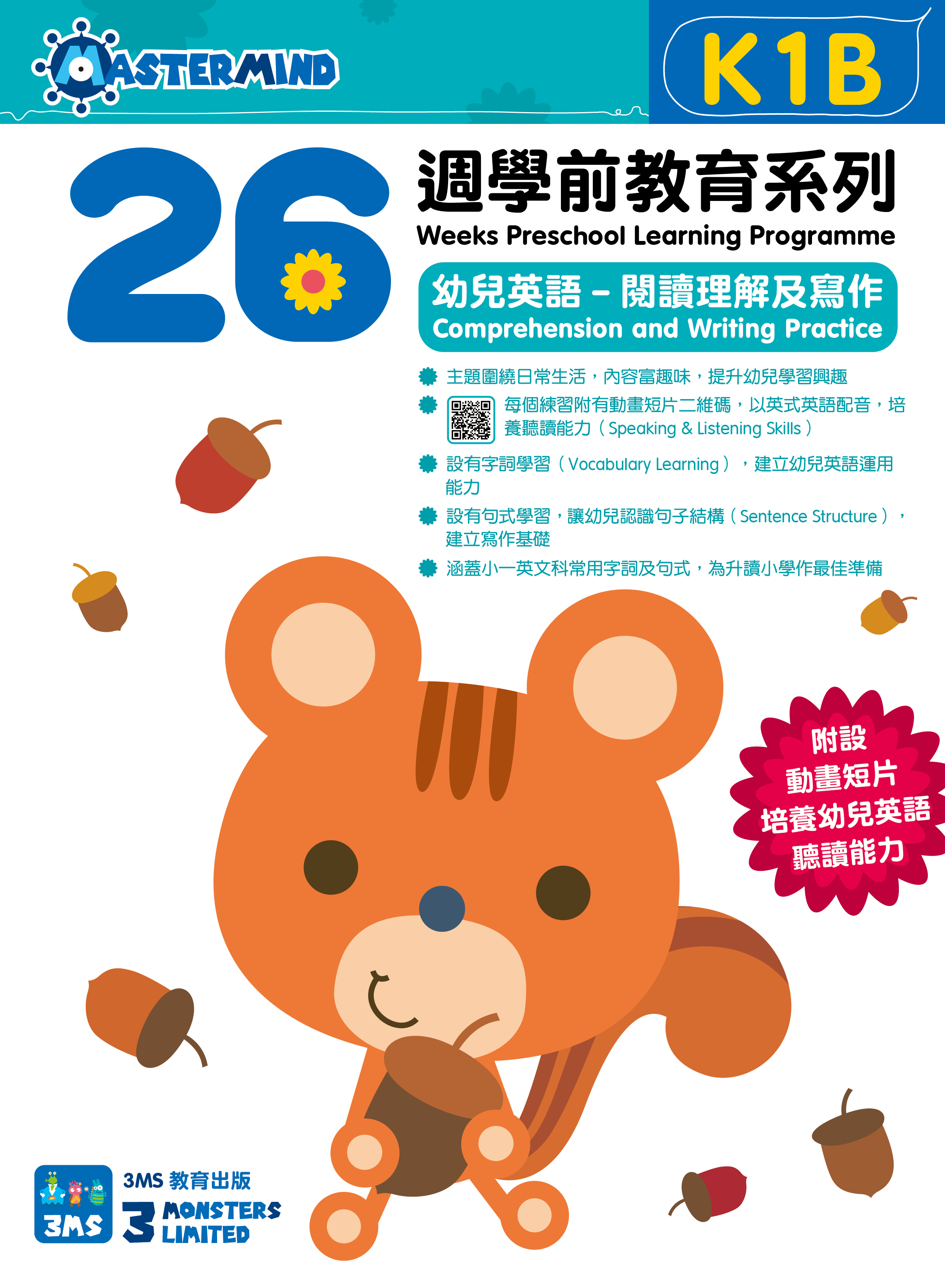 【多買多折】26週學前教育系列 幼兒英語 閱讀理解及寫作 K1B