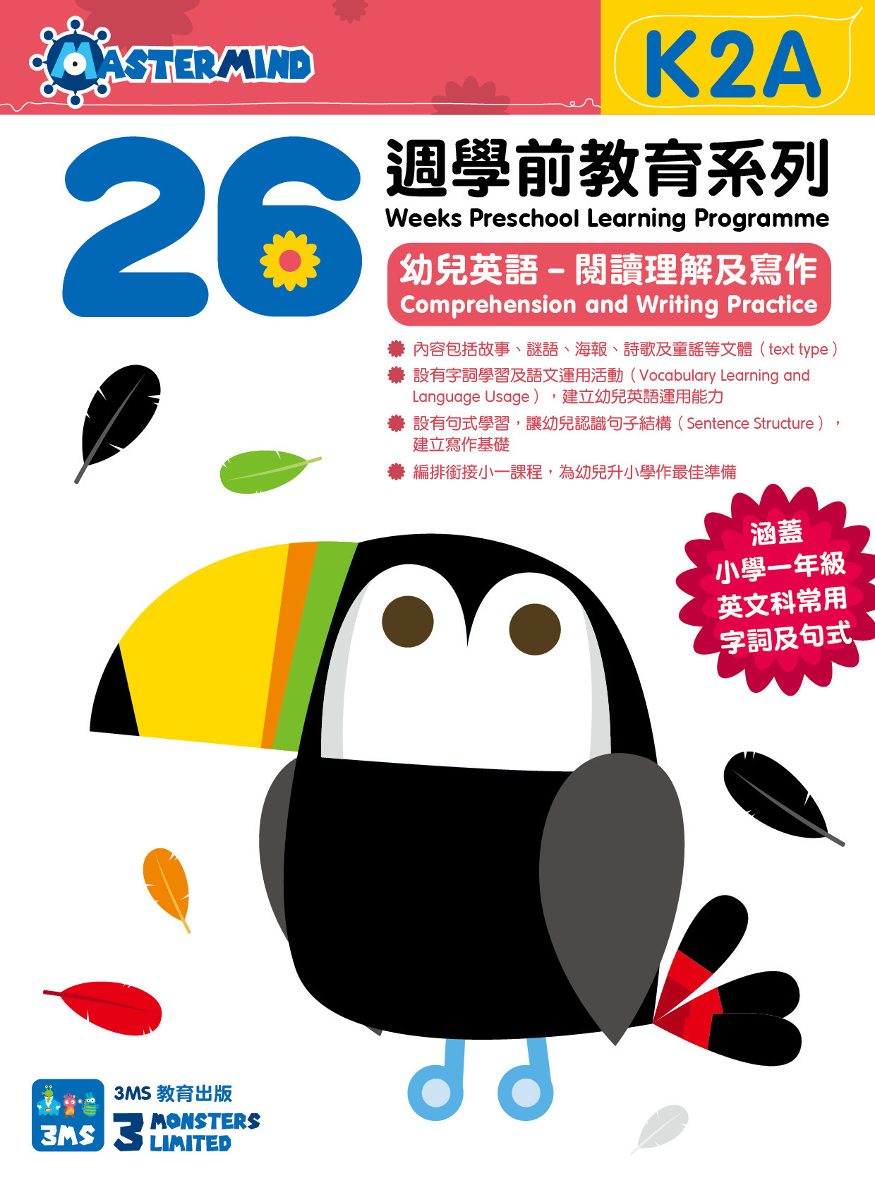 【多買多折】26週學前教育系列 - 幼兒英語 - 閱讀理解及寫作 (K2A)