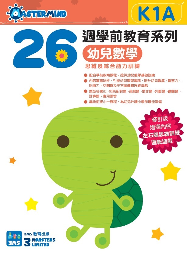 【多買多折】26週學前教育系列：幼兒數學 - 思維及綜合能力訓練 K1A