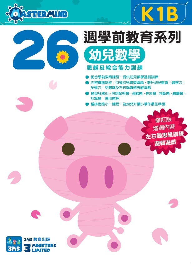 【多買多折】26週學前教育系列：幼兒數學 - 思維及綜合能力訓練 K1B