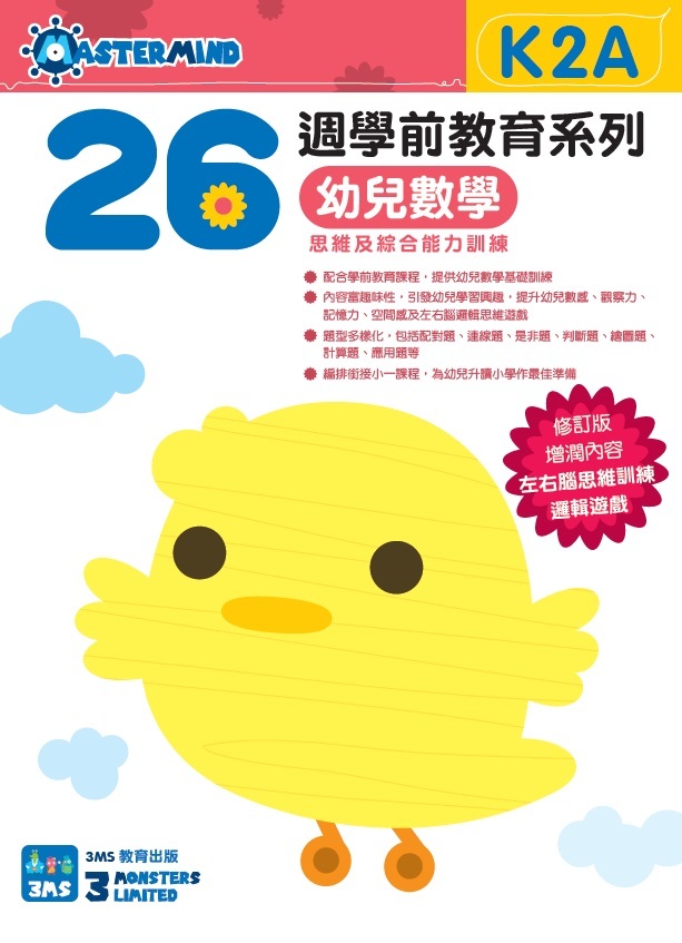 【多買多折】26週學前教育系列：幼兒數學 - 思維及綜合能力訓練 K2A