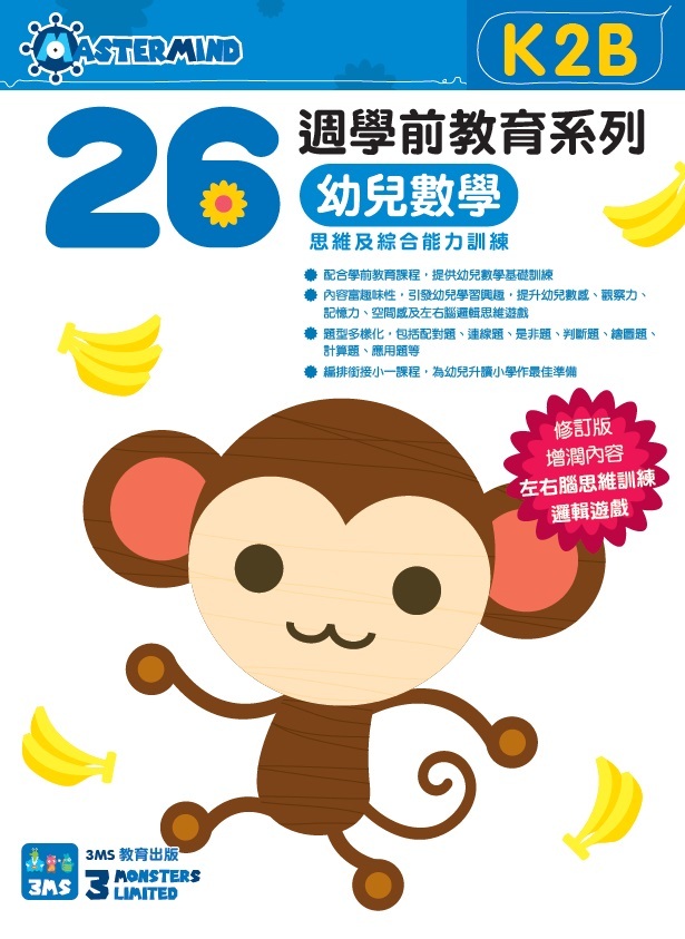 【多買多折】26週學前教育系列：幼兒數學 - 思維及綜合能力訓練 K2B