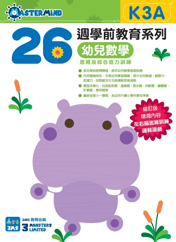 【多買多折】26週學前教育系列：幼兒數學 - 思維及綜合能力訓練 K3A