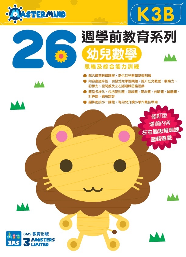 【多買多折】26週學前教育系列：幼兒數學 - 思維及綜合能力訓練 K3B