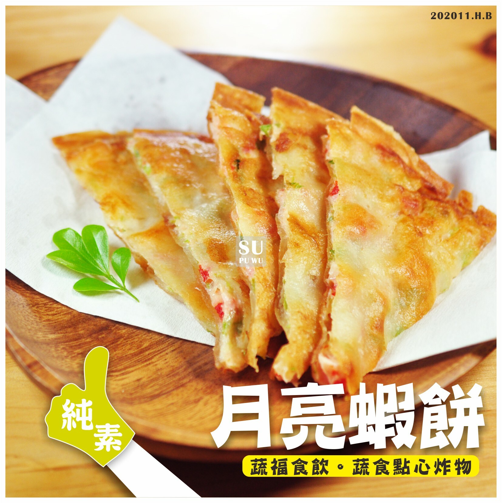 〔全鴻〕蔬食月亮蝦餅【滿件95折】