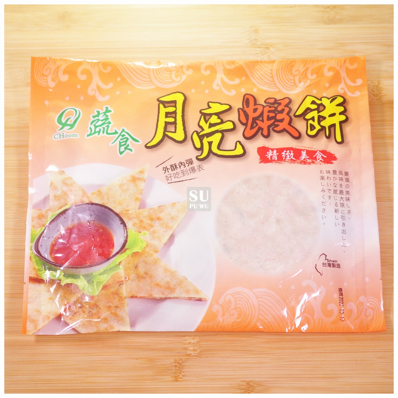 〔全鴻〕蔬食月亮蝦餅【滿件95折】