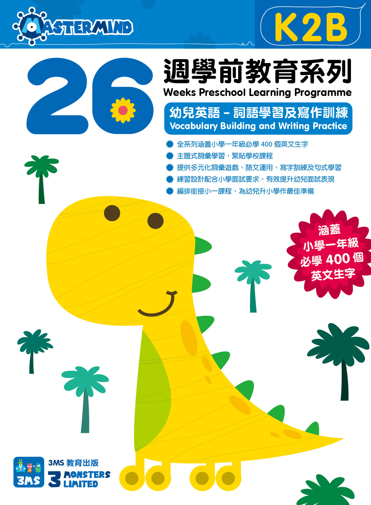 【多買多折】26週學前教育系列：幼兒英語 - 詞語學習及寫作訓練 K2B
