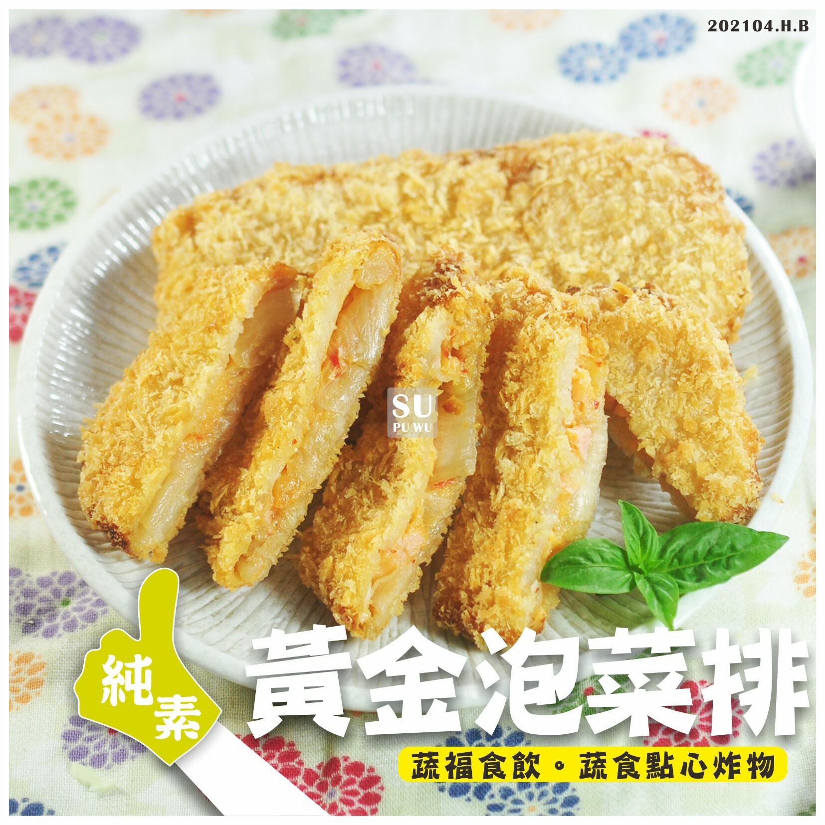 〔全鴻〕黃金泡菜排