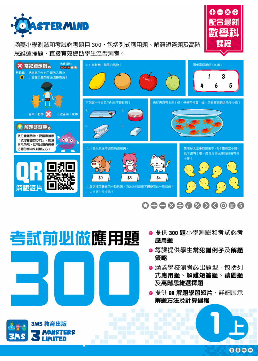 【多買多折】考試前必做應用題300 (新課程版) 1上