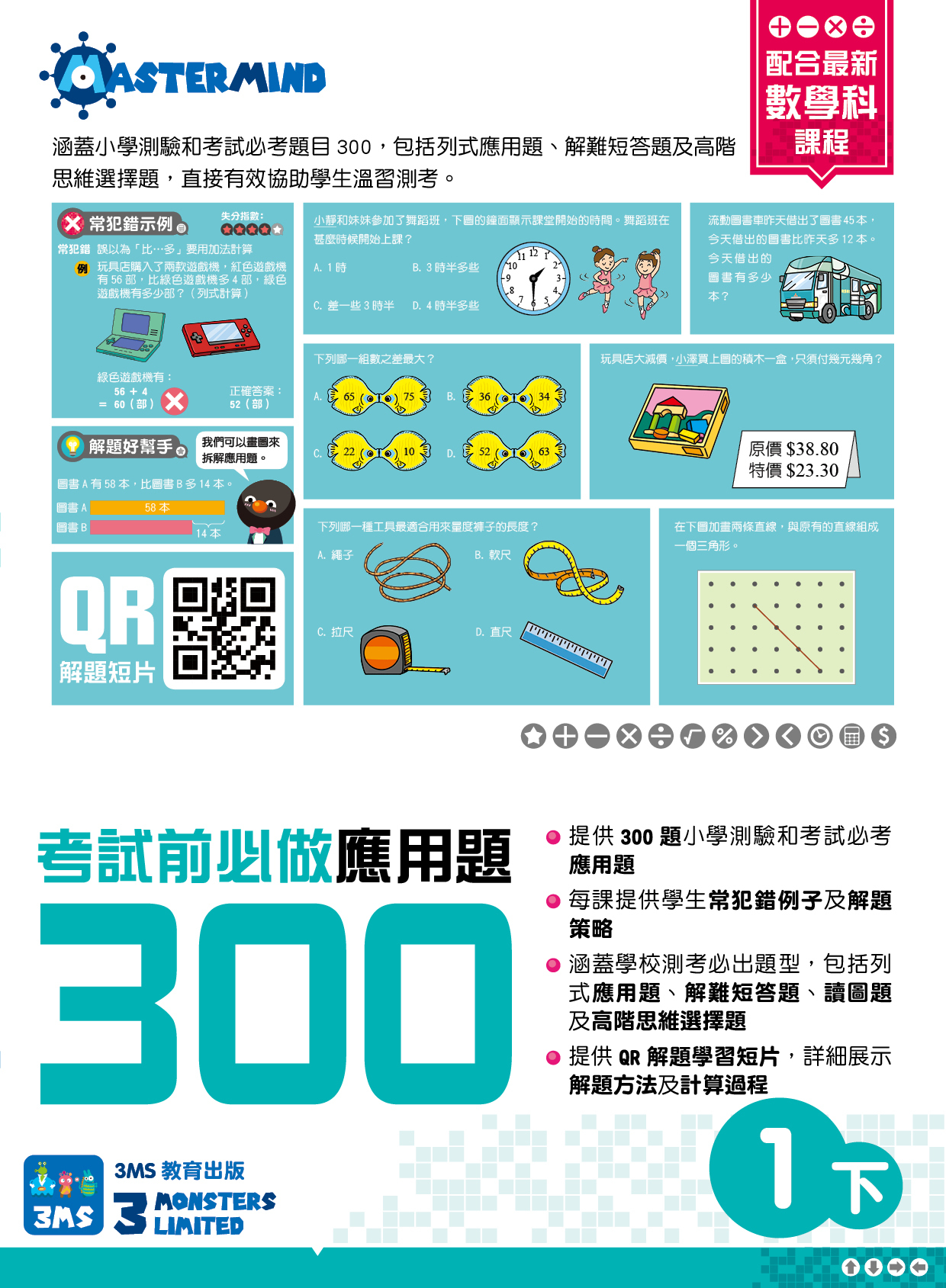 【多買多折】考試前必做應用題300 (新課程版) 1下