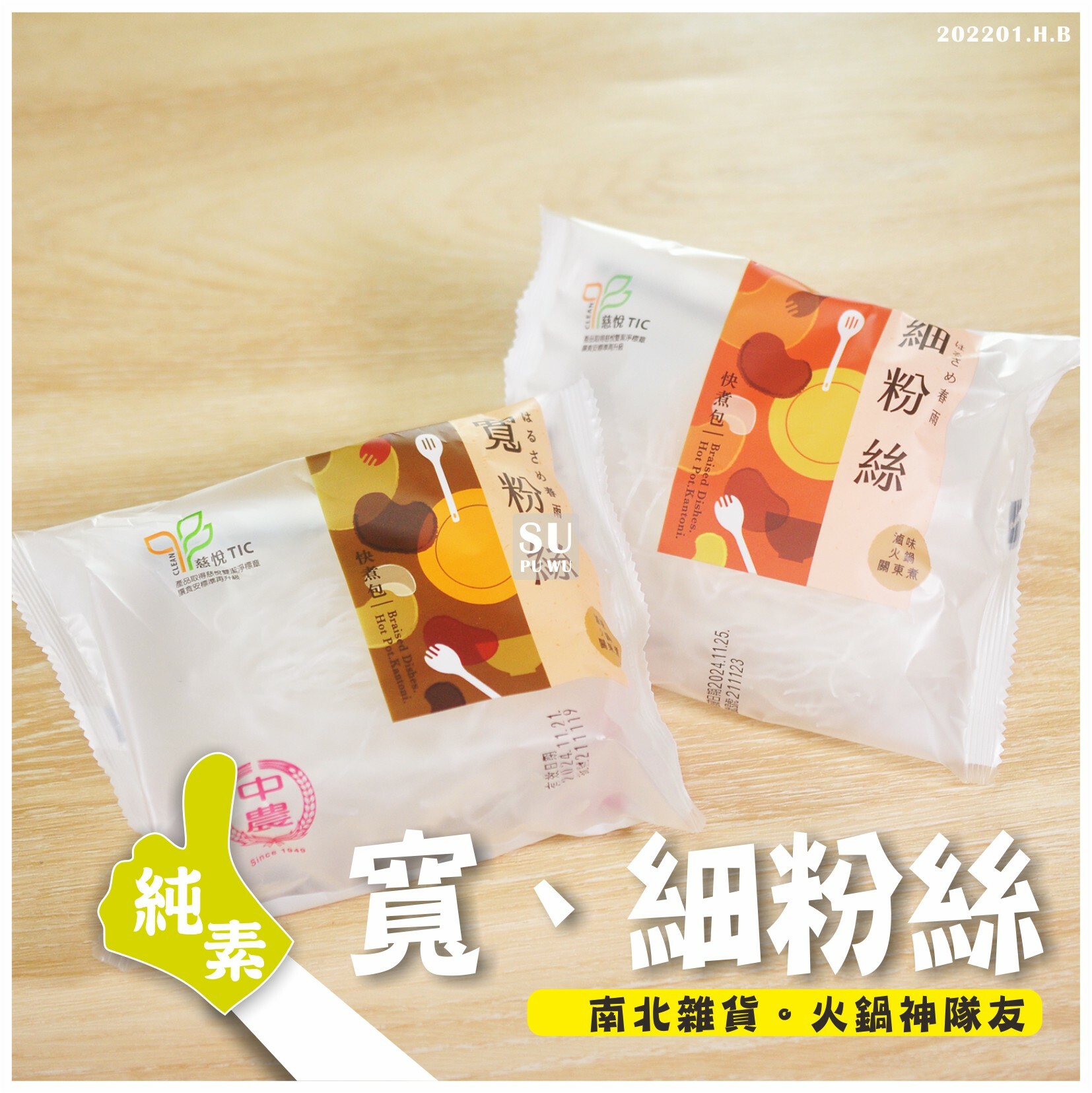 〔中農〕寬、細粉絲