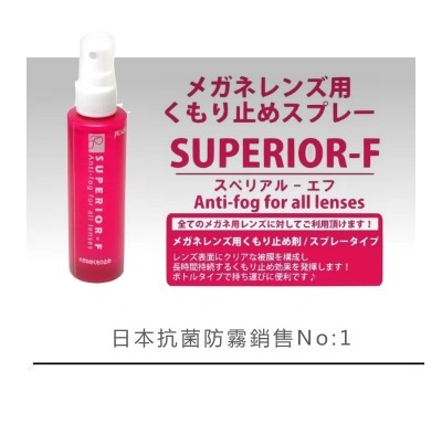 日本SUPERIOR-F眼鏡片清潔抗菌防霧劑100ml