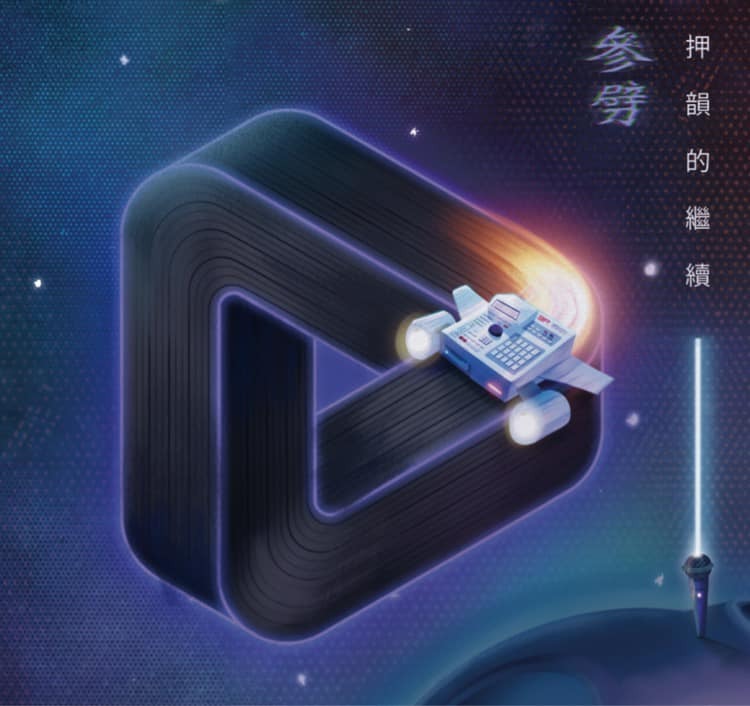 參劈《押韻的繼續》（CD）