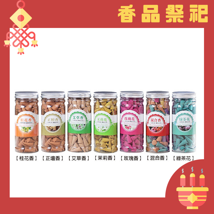 【財神小舖】天然花香-馥郁芬芳塔香錐香_T