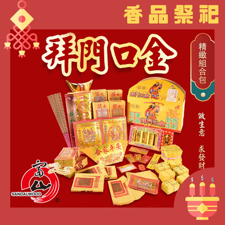 富山香堂-精緻拜門口金/2入組合包