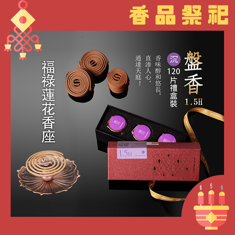 富山香堂-靜心開智慧沉香1.5h/120片量販組+福祿蓮花香座_T
