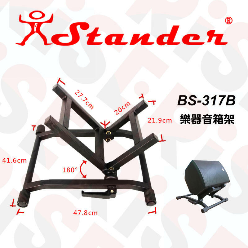 台灣製 Stander BS-317B 音箱架 任何角度都可調整 攜帶方便