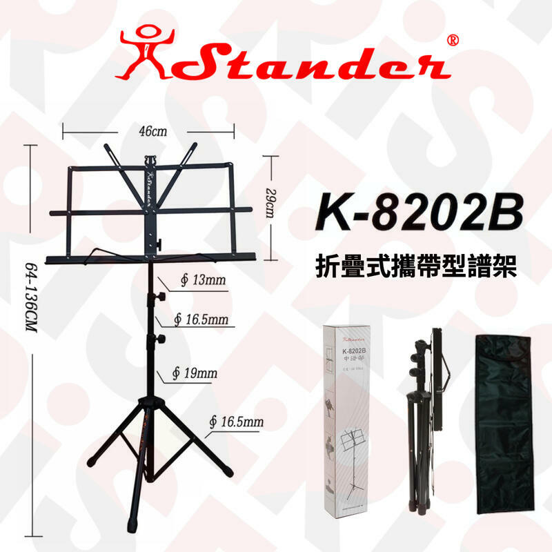 台灣製 Stander K-8202B 折疊式譜架 附攜行袋